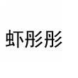 虾彤彤 