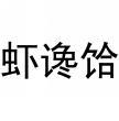 虾谗饸 