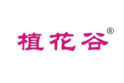 植花谷 