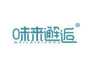 味来邂逅 