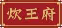 炊王府 