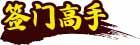 签门高手 