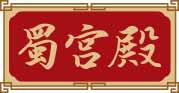 蜀宫殿 