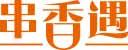 串香遇 