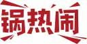 锅热闹 
