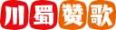 川蜀赞歌 