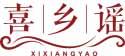 喜乡谣
xixiangyao 