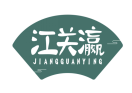 江关瀛JIANGGUANYING 
