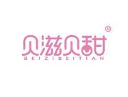 贝滋贝甜 