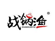 战锅渔 