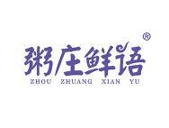 粥庄鲜语 