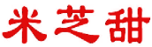 米芝甜 