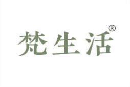 梵生活 