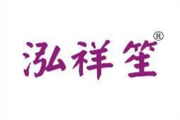 泓祥笙 