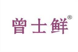 曾士鲜