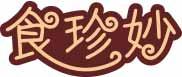 食珍妙 