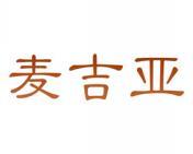 麦吉亚 