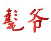 甏爷 