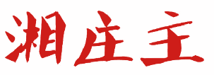 湘庄主 