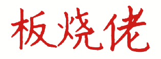 板烧佬 