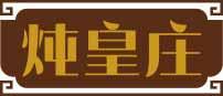 炖皇庄 