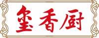 玺香厨 
