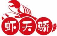 虾天骄 