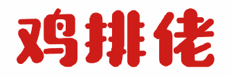 鸡排佬 