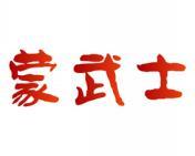 蒙武士 