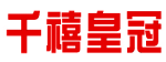 千禧皇冠 