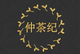 仲茶纪 