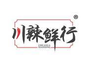 川辣鲜行 