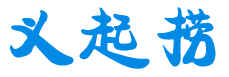 义起捞 