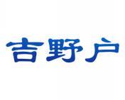 吉野户 