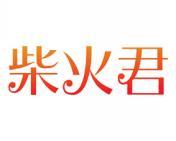 柴火君 