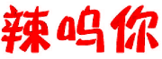 辣呜你 