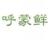 呼蒙鲜 