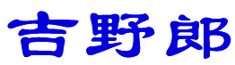 吉野郎 