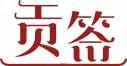 贡签 