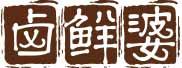 卤鲜婆 