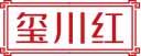 玺川红 