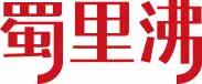 蜀里沸 