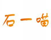 石一喵 
