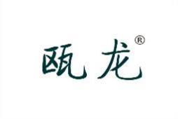 瓯龙 