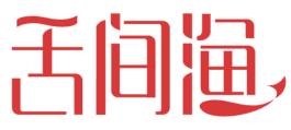舌间渔 