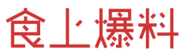食上爆料 