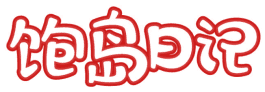 饱岛日记 