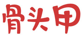 骨头甲 