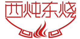 西炖东烧 
