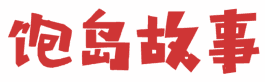 饱岛故事 